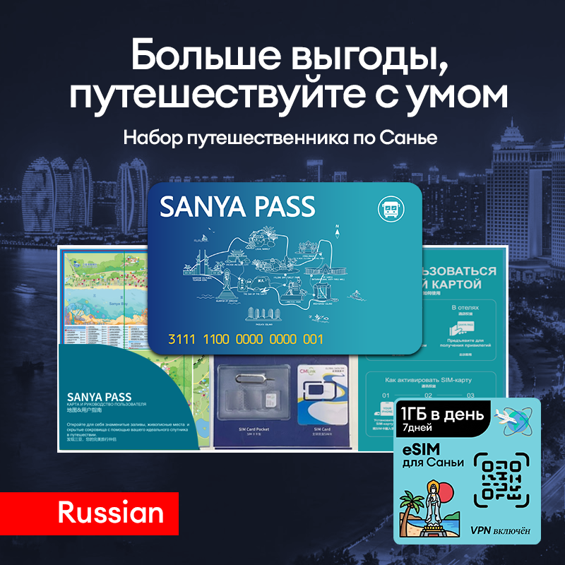 SANYA PASS (7 Days Russian)