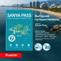 SANYA PASS (7 Days Russian)