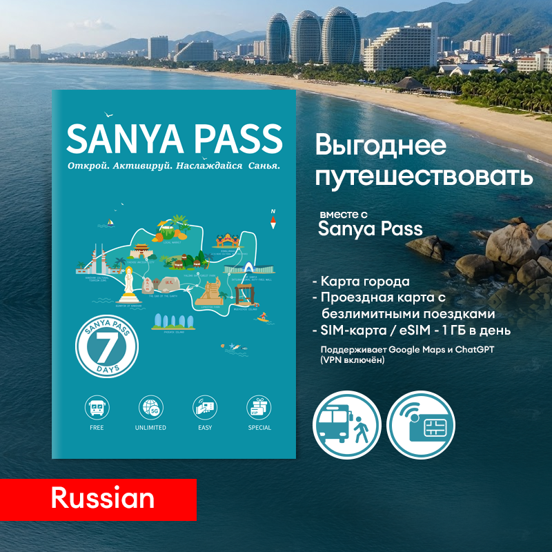 SANYA PASS (7 Days Russian)